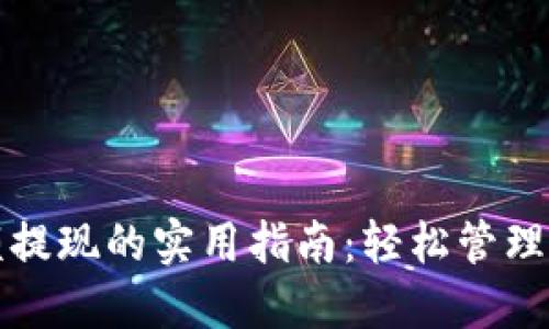 数字钱包余额提现的实用指南：轻松管理你的电子资产