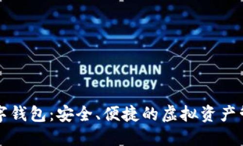 大鹏数字钱包：安全、便捷的虚拟资产管理工具