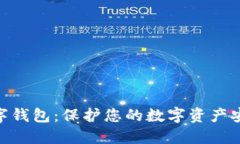 硬体数字钱包：保护您的