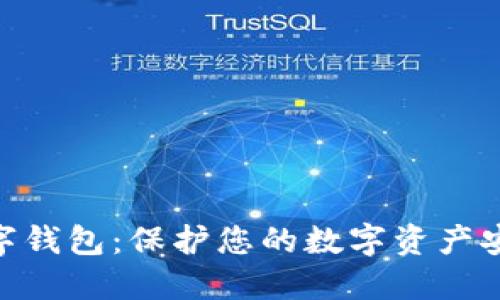 硬体数字钱包：保护您的数字资产安全之道
