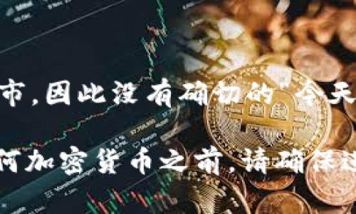 截至我最后的知识更新（2023年10月），Pi币（Pi Network）的价值并没有在主流的加密货币市场上正式上市，因此没有确切的“今天一枚多少钱”的报价。Pi币目前依靠早期用户进行挖矿和累积，具体的市场价待其正式上线交易后才会明朗。

建议关注Pi Network的官方网站或相关的加密货币市场平台，了解最新动态和可能的上市信息。在投资任何加密货币之前，请确保进行充分的研究并谨慎决策。