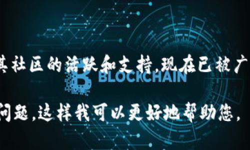 狗狗币（Dogecoin）和TokenIM 2.0之间是有一定关联的。狗狗币是一种加密货币，最初是作为玩笑创建的，但由于其社区的活跃和支持，现在已被广泛接受并用于交易和支付。TokenIM是一个加密资产管理平台，它可能会与不同的加密货币，包括狗狗币，进行整合。

如果您希望了解这些主题之间的具体联系或如何在TokenIM 2.0中使用狗狗币，可以提供更详细的信息或特定的问题，这样我可以更好地帮助您。