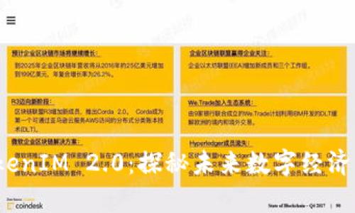 链克 TokenIM 2.0：探秘未来数字经济的新篇章