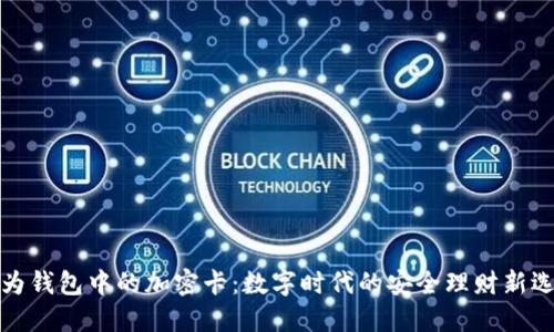 华为钱包中的加密卡：数字时代的安全理财新选择
