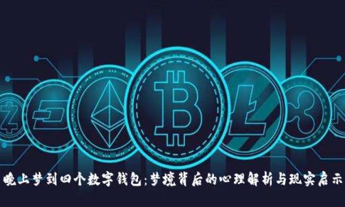 晚上梦到四个数字钱包：梦境背后的心理解析与现实启示