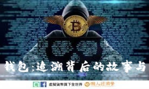 数字货币钱包：追溯背后的故事与发展历程