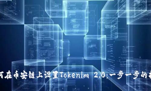 如何在币安链上设置Tokenim 2.0：一步一步的指南