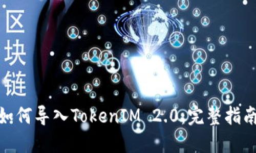小狐狸钱包如何导入TokenIM 2.0：完整指南与操作步骤