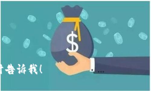 关于“tokenim 2.0”是否实名的信息，目前没有广泛公开的官方声明或详细资料提供。一般来说，任何区块链和加密货币项目在发布新版本或更新时，都会有相关的说明和政策。如果你是指某个特定项目或平台，请确认其官方网站或官方社交媒体账号，以获取准确的信息。

如果“tokenim 2.0”是一个特定的平台或工具，你可以关注以下几个方面来确定是否需要实名注册：

1. **官方网站**：查找项目的官方网站，通常会有关于身份验证的详细信息。
  
2. **用户协议或白皮书**：许多加密项目会在其白皮书或用户协议中注明是否需要实名制。

3. **社区讨论**：参与相关的社交媒体群组或论坛，可以获取其他用户的反馈和经验。

4. **合规性要求**：某些国家和地区对加密货币的管理较为严格，要求平台进行实名注册以满足法律要求。

为了确保你的信息安全，务必在进行任何投资或交易前进行充分的研究。如果你有具体的问题或需要更多的帮助，请随时告诉我！