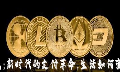 
  数字钱包：新时代的支付革命，生活如何变得更方便？