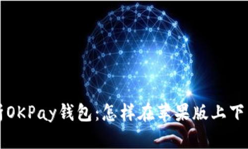 全面解析OKPay钱包：怎样在苹果版上下载及使用