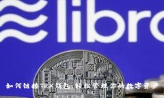 如何链接TRX钱包，轻松管