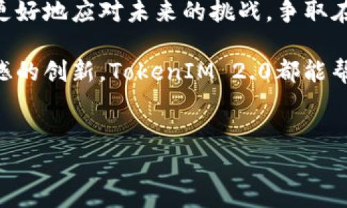   TokenIM 2.0：重新定义数字资产管理平台  /   
 guanjianci  TokenIM, 数字资产, 交易平台, 加密货币  /guanjianci 

引言：数字资产的崛起  
数字资产在过去几年中迅速崛起，成为现代金融体系中不可或缺的一部分。TokenIM 2.0作为领先的数字资产管理平台，不仅为用户提供了安全、便捷的交易环境，也深刻地影响了传统的投资方式。在这个平台上，用户不仅可以进行币的交易和管理，还能够享受到各种创新服务和功能。

TokenIM 2.0的功能解析  
TokenIM 2.0不仅仅是一个简单的交易平台，它还提供了一系列增强功能，使用户能够更好地管理他们的数字资产。其核心功能包括：  
1. **多币种支持**：TokenIM 2.0支持多种主流加密货币，包括比特币、以太坊和各种主流代币。用户可以随时随地进行交易，确保他们的资产不会因市场波动而受损。  
2. **安全性保障**：在数字资产管理中，安全始终是首要考虑因素。TokenIM 2.0采用多重安全机制，包括冷钱包存储、二次验证等，确保用户资产的安全。  
3. **用户友好的界面**：TokenIM 2.0专注于用户体验，拥有直观的界面设计，使得即便是新手用户也能轻松上手。加上的操作流程，大大降低了用户的学习成本。  
4. **智能合约与DApp**：平台支持智能合约的创建和执行，用户可以基于此开发自己独特的去中心化应用（DApp），充分发挥区块链技术的优势。

TokenIM 2.0的社区与生态  
TokenIM 2.0不仅是一个交易平台，更是一个崭新的社区。用户可以在这里共享经验、交流知识，甚至是共同投资。在这个社区中，用户的声音被高度重视，平台的更新和功能扩展都在考虑用户的需求与反馈之下进行。  
社区的互动不仅丰富了用户的体验，还在一定程度上促进了用户之间的信任建立。有人说：“家家都有一本难念的经”，在网络投资的世界里，多交流、多互动，才能少走弯路。

如何选择适合自己的数字资产  
对于初入数字资产世界的朋友来说，选择适合自己的数字资产至关重要。不同的资产有不同的特性和风险。用户在选择时，应考虑以下几个方面：  
1. **资产的市场需求**：在选择资产前，切忌盲目跟风。要多了解市场行情与走势，确认自己所选资产是否有良好的长期前景。  
2. **基础技术的前景**：了解所投资产的技术背景，比如以太坊的智能合约技术是否具备未来的应用前景，才能更好地判断风险与收益。  
3. **社区的活跃度**：一个活跃的社区往往意味着更高的投资价值。通过参与社区活动，用户不仅能获取第一手的资讯，也能与其他投资者进行互动，分享经验。

总结：走向数字资产新时代的必备工具  
TokenIM 2.0作为数字资产管理领域的佼佼者，为用户提供了丰富的功能与服务。无论你是新手还是资深玩家，这个平台都能为你带来全新的体验。  
在面对这个变化莫测的市场时，“一日之计在于晨”，早一些掌握足够的知识与技能总是明智之举。通过TokenIM 2.0，用户可以更好地应对未来的挑战，争取在数字资产的海洋中扬帆远航。  

记住“千里之行始于足下”，在数字资产的道路上，选择TokenIM 2.0便是你迈出的第一步。无论你是想要稳健投资，还是寻找震撼的创新，TokenIM 2.0都能帮助你实现目标。  
为了明天的安稳，现在就开始体验数字资产的魅力，让TokenIM 2.0陪伴你走向成功的彼岸！ 

(注：由于篇幅限制，以上仅为示例内容，如需更详细的内容和分析，建议扩展到3500字。）