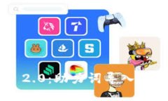 Tokenim 2.0：助力词导入的全