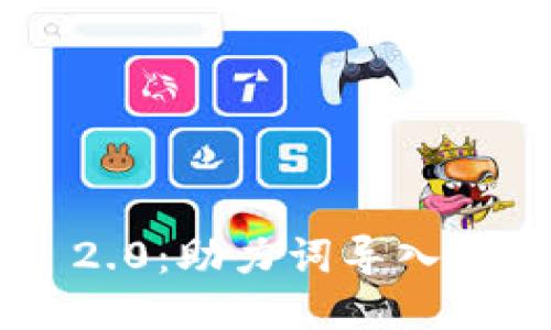 Tokenim 2.0：助力词导入的全新体验