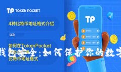 央行数字货币钱包安全：