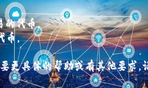 在创作tokenim名称时，可以参考以下建议：

1. ****：选择易于记忆和拼写的名称。
2. **有含义**：名称应能传达项目的核心价值或特点，例如与其功能或目标相关。
3. **文化相关性**：如果你的项目面向特定地区或文化，考虑使用该文化的语言或象征，增强认同感。

### 示例
- **TransToken**：用于跨境交易的代币。
- **EcoCoin**：聚焦环保理念的代币。

希望这些建议能帮助到你！如果需要更具体的帮助或有其他要求，请告诉我。