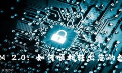 TokenIM 2.0: 如何顺利转出您