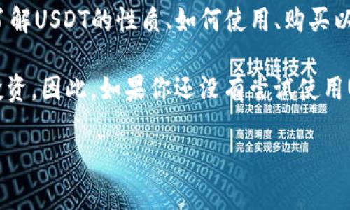 USDT（Tether）是一种稳定币，而不是数字钱包。它与法定货币（如美元）挂钩，旨在保持相对稳定的价值。USDT 可以存储在数字钱包中，但它本身并不具备数字钱包的功能。以下是一些关于USDT及其相关信息的详细介绍。

### USDT是什么？

了解USDT的概念
USDT，全称为“Tether”，是一种基于区块链的加密货币，属于稳定币的范畴。稳定币的设计目标是为了解决传统加密货币价格波动大的问题。USDT 与美元以1:1的比例挂钩，意味着一枚USDT的价值通常等同于1美元。

USDT的出现为加密货币交易提供了一种相对稳定的价值存储方式，使得投资者能够在加密市场进行更安全、更高效的交易。它可以在各大交易所进行交易，并可以存入各类数字钱包中。

### 数字钱包的概念

什么是数字钱包？
数字钱包是一种存储、接收和发送数字货币的工具，它类似于传统的实物钱包，但专门用于管理加密货币及其它数字资产。数字钱包有多种形式，包括硬件钱包、软件钱包和在线钱包。

数字钱包的作用不仅仅是存储，还包括安全管理你的私钥（密钥是访问你数字资产的凭证）、发送和接收加密货币、查看交易记录以及转换货币等等。

### USDT与数字钱包的关系

如何使用USDT
虽然USDT本身不是数字钱包，但它可以存储在任何支持ERC-20、TRC-20或OMNI等协议的数字钱包中。这意味着你可以用数字钱包来管理你拥有的USDT，以及在不同的交易所之间进行转换。

要使用USDT，首先需要一个数字钱包，你可以选择自己喜欢的类型。常见的数字钱包有：br
1. **硬件钱包**：如Ledger和Trezor，提供高度的安全性。br
2. **软件钱包**：如MetaMask和Exodus，便于使用。br
3. **在线钱包**：如Coinbase和Binance，可直接进行交易。

### 数字钱包的安全性

安全存储USDT
在使用数字钱包存储USDT时，安全性是至关重要的。我们可以用一些谚语来形象化这一点，“无风不起浪”，如果没有足够的安全保障，就可能面临资产被盗的风险。

那么，如何确保你的USDT安全呢？以下几点可能会有所帮助：br
1. **启用双重验证**：增加额外的安全层。br
2. **备份私钥**：将私钥存放在安全的地方。br
3. **使用强密码**：不要使用容易猜到的密码。

### 如何购买USDT

获取USDT的方法
想要获得USDT，通常有几种方法：br
1. **在交易所购买**：如Binance、Huobi等，可以用法币或其它加密货币购买USDT。br
2. **P2P交易**：通过P2P平台与其他用户直接交换。br
3. **存入法币**：一些平台允许用户通过银行转账或信用卡直接购买USDT。

### 结论

总结
虽然USDT被广泛使用，但它并不是数字钱包。相反，它是一种稳定币，虽然能够在数字钱包中得到存储和管理。了解USDT的性质、如何使用、购买以及安全存储的方式，对于想在数字货币市场占有一席之地的投资者来说，是十分重要的。

在数字经济日益发展的今天，USDT作为一种特殊的数字资产，正在帮助越来越多的用户进行加密货币交易与投资。因此，如果你还没有尝试使用USDT，或者是在考虑如何选择适合自己的数字钱包，记得“三思而后行”，做足功课，寻找适合自己的工具与方法。

希望以上内容能够帮到你！如果有更多问题，请随时问我。