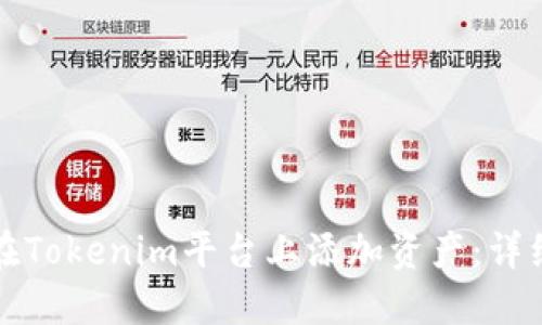 如何在Tokenim平台上添加资产：详细指南