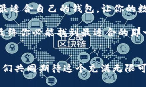   如何选择适合你的数字货币交易钱包：全方位解析与实用指南 / 
 guanjianci 数字货币, 交易钱包, 加密货币, 投资安全 /guanjianci 

引言：数字货币交易钱包的重要性
在这个瞬息万变的数字时代，数字货币交易如同一首华丽的交响乐，每一个音符都代表着不同的投资机会。伴随着这场盛宴而来的，是一个至关重要的工具——交易钱包。人们常说：“一日之计在于晨”，而在数字货币的世界里，良好的钱包选择无疑是你日间交易成功的第一步。

什么是数字货币交易钱包？
简单来说，数字货币交易钱包是存储、管理和交易加密货币的工具。它就像是你传统银行账户的数字版本，专门为你所持有的比特币、以太坊等数字资产提供一个安全的存储空间。钱包分为多个类型，包括热钱包和冷钱包，各有其优势和劣势，适合不同需求的用户。

热钱包与冷钱包：你该怎么选择？
热钱包通常是在线钱包，操作方便，适合频繁交易的用户。然而，由于其连续连接互联网，安全性相对较低，容易受到黑客攻击。正如谚语所说，“鸡蛋不能放在同一个篮子里”，如果你选择热钱包，就必须确保采取额外的安全措施，如双因素认证。
冷钱包则是离线存储，安全性极高，适合长期持有用户。尽管冷钱包的使用不如热钱包方便，但对于大额投资者来说，它无疑是保护资产的理想选择。“貌似繁琐，实则安全”，冷钱包的保密性让人更加安心。

如何挑选适合自己的钱包？
首先需要考虑的是你的投资习惯。如果你是一位志在短期交易的投资者，热钱包比冷钱包更适合你。而如果你希望长期持有数字资产，冷钱包会是更理智的选择。
另一个重要的因素是钱包的安全性。若你选择热钱包，就要对其安全性有充分的了解，例如是否具有良好的用户评价、是否采用了加密技术，以及提供的备份和恢复选项等。冷钱包则应该关注品牌信誉与售后服务。如果出现问题，专业的支持能够及时帮你解决。

常用的交易钱包推荐
市面上的钱包种类繁多，下面列举几个受用户欢迎的选择：
ul
    listrongCoinbase Wallet/strong：操作简单，非常适合初学者，同时也支持多种加密货币。/li
    listrongMetaMask/strong：作为ERC-20代币的热门选择，适合以太坊生态系统用户。/li
    listrongTrezor/strong：知名的冷钱包品牌，以其高安全性和用户友好界面著称。/li
/ul

如何确保你的钱包安全？
确保钱包安全的措施包括但不限于：定期更新钱包软件、设置强密码、开启双因素认证、定期备份你的钱包。此外，不要随意点击不明链接，更不要轻信任何声称能帮助你恢复密码的行为。“小心驶得万年船”，在处理数字资产时，谨慎总是必要的。

交易钱包的未来：去中心化与安全性
未来，随着区块链技术的不断进步，去中心化钱包的使用会愈加普及。这些钱包通过区块链技术允许用户直接对接，无需第三方的介入，安全性自然会得到大幅提升。古语云：“大道至简”，去中心化产品的出现，或许将使我们的数字货币投资变得更加透明和安全。

总结
在数字货币的投资旅程中，选择一个合适的交易钱包无疑是成功的关键之一。希望通过以上的介绍，能够帮助每一位投资者找到最适合自己的钱包，让你的数字货币投资之路更加顺畅。正如北方老话所说：“余生太长，选择需慎”，在这场财富游戏中，选择对的工具是你迈向成功的第一步。

无论你是数字货币的老手还是新生代的投资者，交易钱包都是你不可或缺的伙伴。在选择的过程中，切忌心急，慢慢观察和衡量，最终你必能找到最适合的那一个，开启属于你的数字资产之旅。 

结束语
“良药苦口利于病”，在数字货币的投资领域里，知识与指导是你的良药。希望以上内容能在你探索数字货币征途上提供帮助，让我们共同期待这个充满无限可能的未来。
