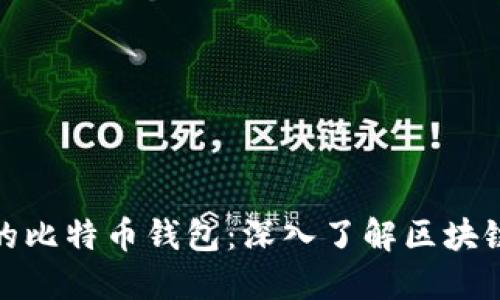 如何选择安全的比特币钱包：深入了解区块链文件的重要性