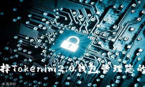 为什么选择Tokenim2.0钱包管理您的FIL资产？