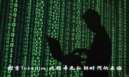 探索Tokenim：比特币无私钥时代的来临