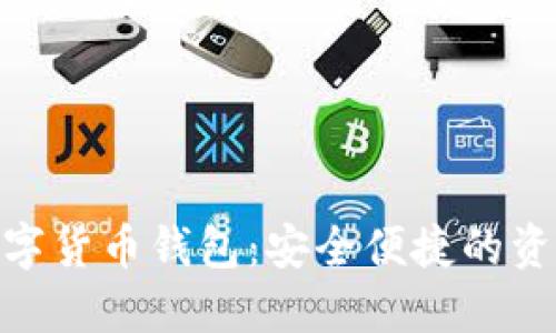 探索电脑数字货币钱包：安全便捷的资产管理之道