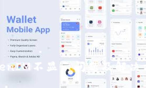 挖矿TokenIM不显示问题及解决方法详解