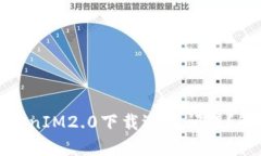 bianoti苹果TokenIM2.0下载遇到