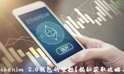
如何领取Tokenim 2.0钱包的空投？揭秘获取攻略与注意事项