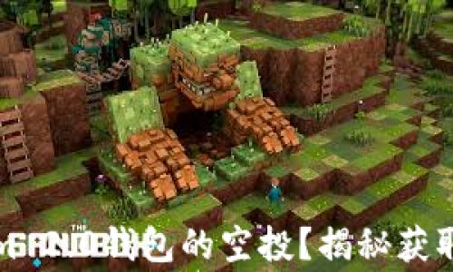 
如何领取Tokenim 2.0钱包的空投？揭秘获取攻略与注意事项