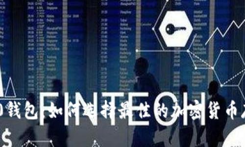 Tokenim 2.0钱包：如何选择最佳的加密货币存储解决方案