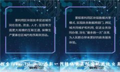 探索TokenIM 2.0：在新一代转