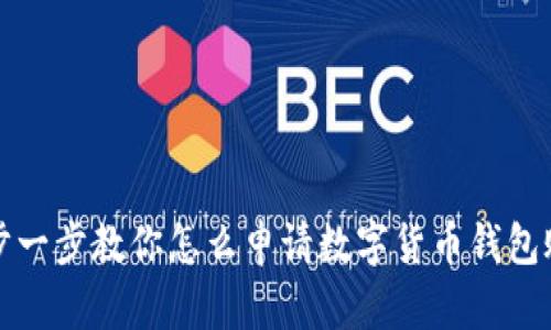 一步一步教你怎么申请数字货币钱包账号