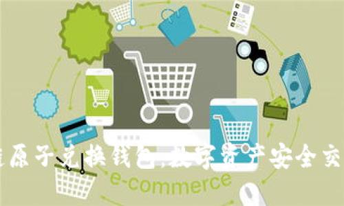 了解区块链原子兑换钱包：数字资产安全交易的新选择