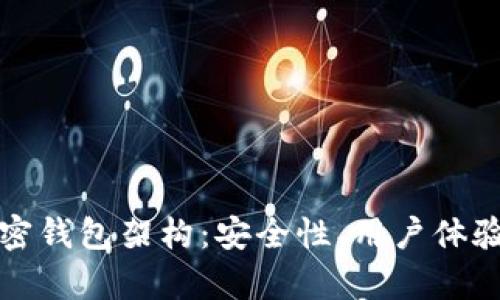 深入解析加密钱包架构：安全性、用户体验与未来趋势