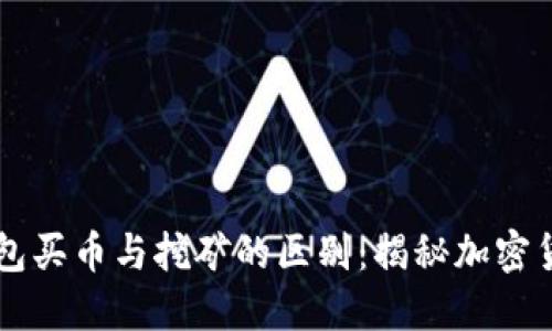 用加密钱包买币与挖矿的区别：揭秘加密货币的世界