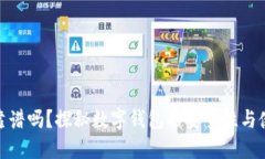 数字钱包靠谱吗？探秘数