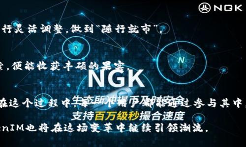 bianzi如何通过TokenIM获得带宽：掌握新型的网络资源获取方式/bianzi
TokenIM, 带宽获取, 网络资源, 数字货币/guanjianci

引言：新时代的资源获取
在数字化快速发展的时代，网络资源的获取已成为各类企业和个人的重要课题。而TokenIM作为一种新兴的数字货币交易平台，不仅为用户提供交易和投资的机会，更是帮助用户获取网络带宽的新渠道。通过本文，我们将深入探讨如何利用TokenIM获得带宽，带您一同进入这一崭新的网络资源交易时代。

TokenIM简介：数字货币的创新平台
TokenIM是一种基于区块链技术的数字货币平台，它集成了方便快捷的交易方式和透明的安全机制。用户可以通过TokenIM进行各种数字货币交易，获取收益。此外，TokenIM还提供了通过加密货币进行带宽获取的功能。这一创新方式，吸引了大量用户前来尝试和实验。

带宽的重要性：网络时代的基础
在这个信息化的时代，带宽的重要性不言而喻。无论是家庭用户还是企业用户，稳定而高速的网络连接都是保证工作和生活的关键。许多企业的日常运营、在线教育、远程办公甚至是娱乐消遣都依赖于高质量的网络连接。因此，如何有效获取和管理带宽已成为当今社会的热点话题。

TokenIM上的带宽获取机制
TokenIM通过建立一个以分享和交易为基础的网络资源市场，使得用户可以在平台上进行带宽的获取和交易。以下是获取带宽的几种主要方式：

h41. 通过交易获得带宽/h4
在TokenIM平台上，用户可以使用他们持有的数字货币进行带宽交易。具体来说，用户可以将多余的计算资源和带宽出售给需要它们的其他用户。这样的交易促进了资源的有效配置，实现了“让闲置的资源发光发热”的目标。

h42. 带宽出租与分享/h4
用户可以将自己的带宽租赁给其他用户，赚取额外的收益。这方面类似于一些共享经济平台，用户可以在家中闲置的网络带宽也可以转化为现金收益，有效提升了资源利用效率。在这个过程中，平台会提供必要的技术支持，确保交易的安全性和透明性。

h43. 参与网络治理/h4
TokenIM鼓励用户参与平台治理，用户通过参与投票和决策，也能够获得一定的带宽奖励。这种方式不仅使得用户更有参与感，也增强了平台与用户之间的黏性。

如何在TokenIM上启动带宽获取之旅
假如您是TokenIM的新用户，接下来将指导您如何顺利地开始您的带宽获取之旅：

h41. 注册与开户/h4
首先，您需要在TokenIM的官网上注册一个账户。注册时需要提供必要的个人信息，同时设置安全的密码。请务必记住，不同于“一日之计在于晨”，在网络安全方面，预防工作应时刻保持谨慎。

h42. 获取初始资金/h4
在成功注册后，您可以通过购买数字货币或从其他平台转账资金到您的TokenIM账户中，为后续的带宽交易做好准备。若您是不太了解数字货币的新人，可以考虑向有经验的朋友请教，确保您的投资决策更加明确。

h43. 配置您的带宽分享方案/h4
在TokenIM平台上，您可以找到设置带宽出租的功能模块，按照提示进行设置，您可以设定出租的带宽大小、租金和出租时长等。记得在此过程中根据市场需求进行灵活调整，做到“随行就市”。

h44. 进行交易与分享/h4
一切准备就绪后，您可以开始在TokenIM平台上进行带宽的交易与分享。在过程中，注意观察市场动态，参与到其他用户的交易中，以此积累经验。不断实践与探索，便能收获丰硕的果实。

总结：带宽获取新方式的未来展望
随着数字经济的发展和网络需求的增加，带宽成为了一种越来越重要的资源。TokenIM通过创新的数字货币平台，为用户提供了便捷的带宽获取和交易新方式。在这个过程中，每一个用户都能通过参与其中，见证和享受资源共享带来的红利。正如古语所云：“千里之行，始于足下。”希望各位能够把握这个时代的机遇，积极参与，创造属于自己的数字货币与带宽的未来。

综上所述，TokenIM为现代用户提供了全新的带宽获取方式，帮助每一个人都可以轻松分享和使用网络资源。在未来，带宽交易的方式或将成为一种常态，而TokenIM也将在这场变革中继续引领潮流。