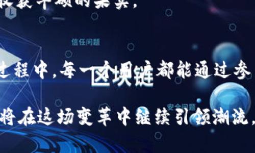bianzi如何通过TokenIM获得带宽：掌握新型的网络资源获取方式/bianzi
TokenIM, 带宽获取, 网络资源, 数字货币/guanjianci

引言：新时代的资源获取
在数字化快速发展的时代，网络资源的获取已成为各类企业和个人的重要课题。而TokenIM作为一种新兴的数字货币交易平台，不仅为用户提供交易和投资的机会，更是帮助用户获取网络带宽的新渠道。通过本文，我们将深入探讨如何利用TokenIM获得带宽，带您一同进入这一崭新的网络资源交易时代。

TokenIM简介：数字货币的创新平台
TokenIM是一种基于区块链技术的数字货币平台，它集成了方便快捷的交易方式和透明的安全机制。用户可以通过TokenIM进行各种数字货币交易，获取收益。此外，TokenIM还提供了通过加密货币进行带宽获取的功能。这一创新方式，吸引了大量用户前来尝试和实验。

带宽的重要性：网络时代的基础
在这个信息化的时代，带宽的重要性不言而喻。无论是家庭用户还是企业用户，稳定而高速的网络连接都是保证工作和生活的关键。许多企业的日常运营、在线教育、远程办公甚至是娱乐消遣都依赖于高质量的网络连接。因此，如何有效获取和管理带宽已成为当今社会的热点话题。

TokenIM上的带宽获取机制
TokenIM通过建立一个以分享和交易为基础的网络资源市场，使得用户可以在平台上进行带宽的获取和交易。以下是获取带宽的几种主要方式：

h41. 通过交易获得带宽/h4
在TokenIM平台上，用户可以使用他们持有的数字货币进行带宽交易。具体来说，用户可以将多余的计算资源和带宽出售给需要它们的其他用户。这样的交易促进了资源的有效配置，实现了“让闲置的资源发光发热”的目标。

h42. 带宽出租与分享/h4
用户可以将自己的带宽租赁给其他用户，赚取额外的收益。这方面类似于一些共享经济平台，用户可以在家中闲置的网络带宽也可以转化为现金收益，有效提升了资源利用效率。在这个过程中，平台会提供必要的技术支持，确保交易的安全性和透明性。

h43. 参与网络治理/h4
TokenIM鼓励用户参与平台治理，用户通过参与投票和决策，也能够获得一定的带宽奖励。这种方式不仅使得用户更有参与感，也增强了平台与用户之间的黏性。

如何在TokenIM上启动带宽获取之旅
假如您是TokenIM的新用户，接下来将指导您如何顺利地开始您的带宽获取之旅：

h41. 注册与开户/h4
首先，您需要在TokenIM的官网上注册一个账户。注册时需要提供必要的个人信息，同时设置安全的密码。请务必记住，不同于“一日之计在于晨”，在网络安全方面，预防工作应时刻保持谨慎。

h42. 获取初始资金/h4
在成功注册后，您可以通过购买数字货币或从其他平台转账资金到您的TokenIM账户中，为后续的带宽交易做好准备。若您是不太了解数字货币的新人，可以考虑向有经验的朋友请教，确保您的投资决策更加明确。

h43. 配置您的带宽分享方案/h4
在TokenIM平台上，您可以找到设置带宽出租的功能模块，按照提示进行设置，您可以设定出租的带宽大小、租金和出租时长等。记得在此过程中根据市场需求进行灵活调整，做到“随行就市”。

h44. 进行交易与分享/h4
一切准备就绪后，您可以开始在TokenIM平台上进行带宽的交易与分享。在过程中，注意观察市场动态，参与到其他用户的交易中，以此积累经验。不断实践与探索，便能收获丰硕的果实。

总结：带宽获取新方式的未来展望
随着数字经济的发展和网络需求的增加，带宽成为了一种越来越重要的资源。TokenIM通过创新的数字货币平台，为用户提供了便捷的带宽获取和交易新方式。在这个过程中，每一个用户都能通过参与其中，见证和享受资源共享带来的红利。正如古语所云：“千里之行，始于足下。”希望各位能够把握这个时代的机遇，积极参与，创造属于自己的数字货币与带宽的未来。

综上所述，TokenIM为现代用户提供了全新的带宽获取方式，帮助每一个人都可以轻松分享和使用网络资源。在未来，带宽交易的方式或将成为一种常态，而TokenIM也将在这场变革中继续引领潮流。