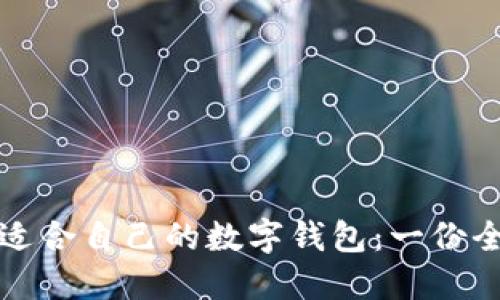 如何选择适合自己的数字钱包：一份全面的指南