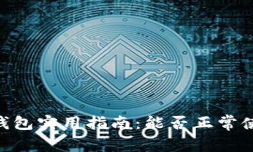 Tokenim 2.0钱包实用指南：能否正常使用的深度探讨