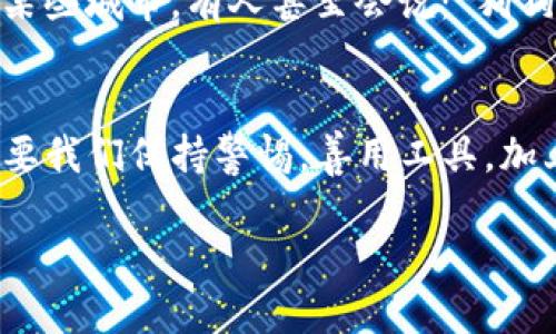 狗狗币提币到Tokenim：如何安全高效进行数字货币转账

狗狗币, Tokenim, 数字货币, 提币/guanjianci

引言：数字货币时代的提币选择
随着数字货币的日益普及，越来越多的人开始关注这种新兴的投资方式。在这其中，狗狗币以其独特的文化背景和轻松幽默的社区氛围，吸引了大量的用户。与此同时，Tokenim作为一个相对新兴的数字资产交易平台，也日渐受到投资者的青睐。本文将详细介绍如何将狗狗币提币到Tokenim，并分享一些相关的文化背景和技巧，让这个过程变得更加轻松、快捷。

狗狗币的兴起：从网络玩笑到真正的资产
狗狗币最初源于一个网络玩笑，以一只可爱的柴犬为吉祥物。它在2013年被创建出来，起初只是想让更多人关注数字货币市场，但后来却意外地吸引了大批的支持者。有人说：“一日之计在于晨”，在这数字货币的晨曦中，狗狗币的价值开始飙升，成为了一种不仅仅是娱乐的工具，而逐渐演变为一种投资资产。

Tokenim概述：安全便捷的选择
Tokenim是一家针对用户友好的交易平台，致力于为用户提供一个安全和高效的环境进行数字货币的买卖与转账。在Tokenim上，用户不仅可以交易各种不同的数字货币，还能享受到优质的客户服务和丰富的学习资源。如果想要将狗狗币提币到Tokenim，选择这个平台无疑是一个明智的选择。

提币流程：步骤详解
那么，如何将狗狗币提币到Tokenim呢？以下是详细的步骤指南：

h41. 创建Tokenim账户/h4
首先，你需要在Tokenim平台注册一个账户。只需提供一些基本信息并完成身份验证即可。记住要使用强密码，确保账户的安全性。

h42. 获取Tokenim的狗狗币收款地址/h4
登录到你的Tokenim账户，找到提币或充值功能，选择狗狗币，将会生成一个独特的狗狗币钱包地址。这个地址是你在狗狗币网络上进行转账的目的地。

h43. 登录你的狗狗币钱包/h4
无论你使用的是哪种形式的钱包（硬件钱包、桌面钱包或手机钱包），登录并找到提币或转账的选项。

h44. 输入转账信息/h4
在转账的界面中，输入你在Tokenim中获取的狗狗币收款地址以及要转账的金额。一定要仔细核对，因为一旦转账成功，资金将无法撤回。

h45. 确认和完成交易/h4
提交交易请求后，狗狗币网络会验证这笔交易。通常情况下，这个过程不会超过几分钟。耐心等待资金到账，如果长时间没有到账，建议联系Tokenim的客服。

注意事项：安全与风险控制
在进行任何形式的数字货币交易时，安全始终是重中之重。以下是一些建议，确保你的资金安全：

ul
    li启用双重验证：开启账户的双重验证功能，这是保护你账户的一道防线。/li
    li不轻信他人：避免盲目相信别人提供的投资建议，常言道“天下没有免费的午餐”。/li
    li定期检查账户：保持对账户的定期检查，确保没有异常活动。/li
/ul

文化连接：数字货币与地方特色
在中文文化中，狗狗币不仅是一种数字资产，更是一种社区精神的体现。在一些地方，狗狗币的支持者们会通过各种方式交流、分享经验，形成了独特的文化氛围。比如在某些城市，有人甚至会说：“狗狗币让我的钱包大了起来！”这既是一种幽默感，也反映了数字货币对生活的影响。

总结：迈向数字资产的未来
随着区块链技术的不断发展，数字货币的世界将更加多元化。狗狗币和Tokenim的结合，不仅为投资者提供了便利的选择，也让更多人体验到了数字资产带来的乐趣。只要我们保持警惕，善用工具，加上些许耐心与恒心，就能够在这个新兴的市场中找到属于自己的位置。正如谚语所说：“一山更比一山高”，只有不断学习和探索，我们才能在数字货币的世界中不断前进。

无论你是新手还是老手，狗狗币提币到Tokenim的过程都不必过于紧张，抓住机会，拥抱变化，让我们一起见证数字货币的未来！