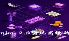 如何利用Tokenim 2.0实现高效