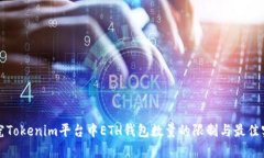 探究Tokenim平台中ETH钱包数