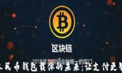 探索数字人民币钱包载体