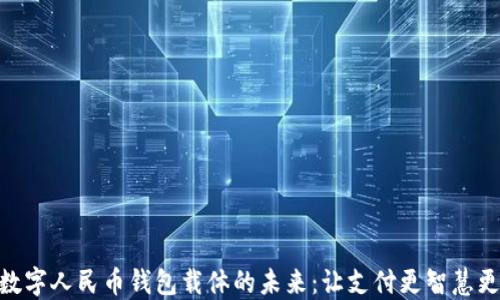 
探索数字人民币钱包载体的未来：让支付更智慧更便捷