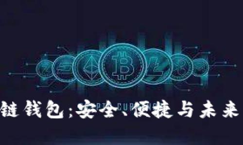 探秘Hicoin区块链钱包：安全、便捷与未来的数字资产管理